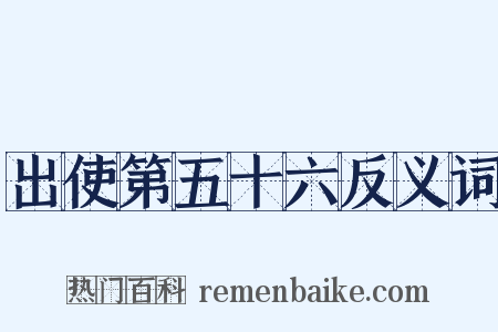 出使第五十六反义词是什么意思的图片